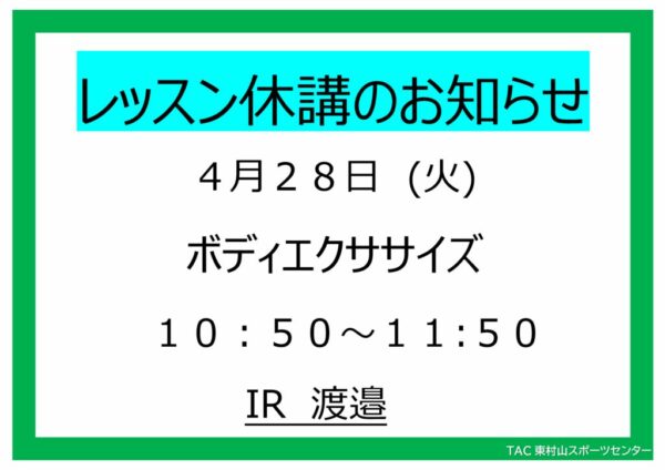 25.4.28（火）　ボディエクササイズ休講のサムネイル