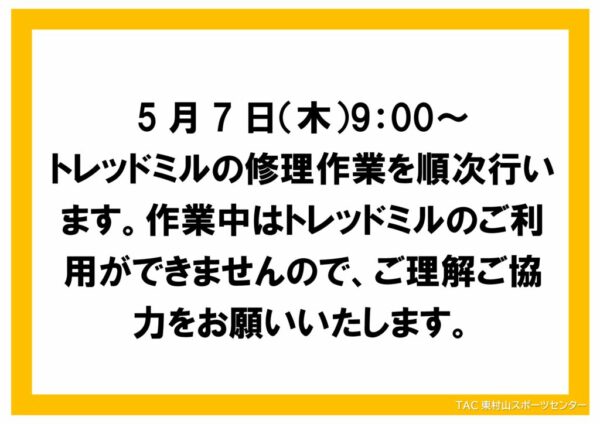 トレッドミル修理（黄：注意事項）のサムネイル