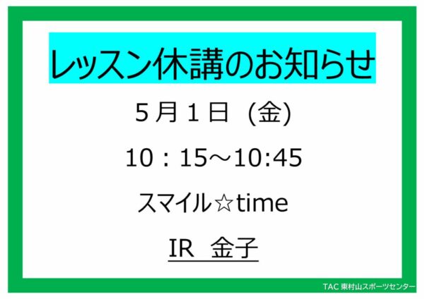 25.5.1スマイルtime休講のサムネイル