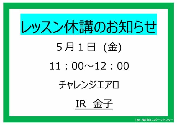 25.5.1チャレンジエアロ休講のサムネイル