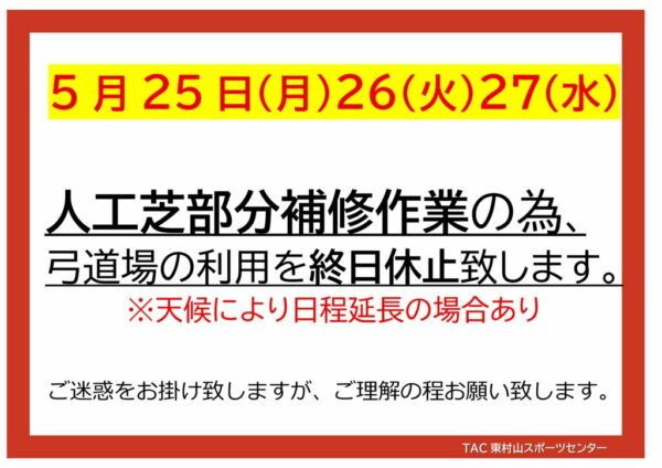 0525　弓道利用休止のサムネイル