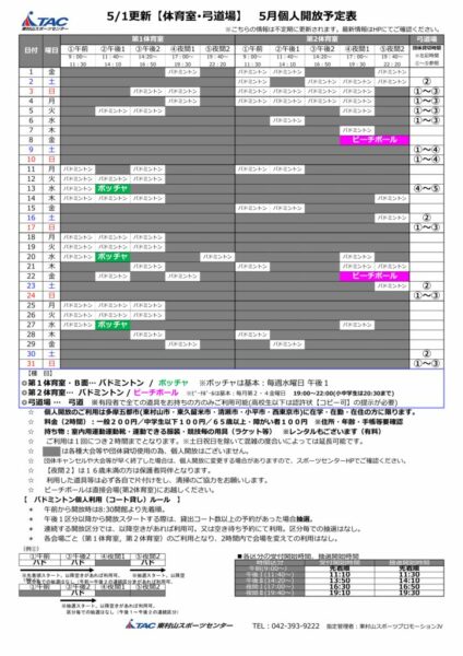 t★0501更新2026年度5月個人開放予定表のサムネイル
