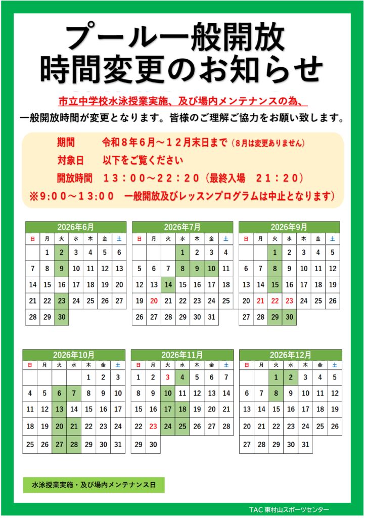 重要】中学校水泳授業に伴うプール一般開放時間の変更 - TAC東村山