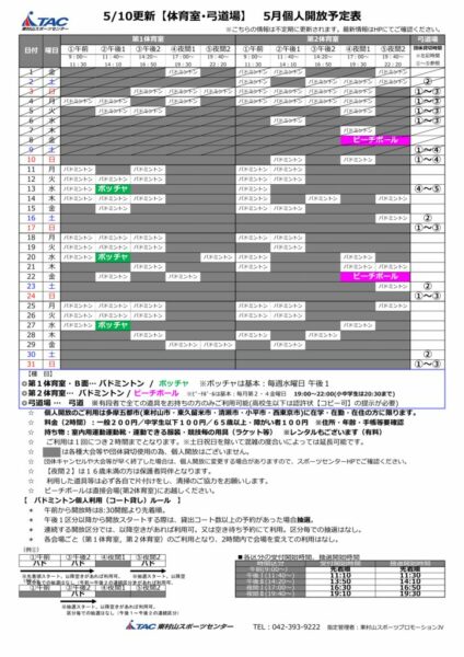 t★0510更新2026年度5月個人開放予定表のサムネイル