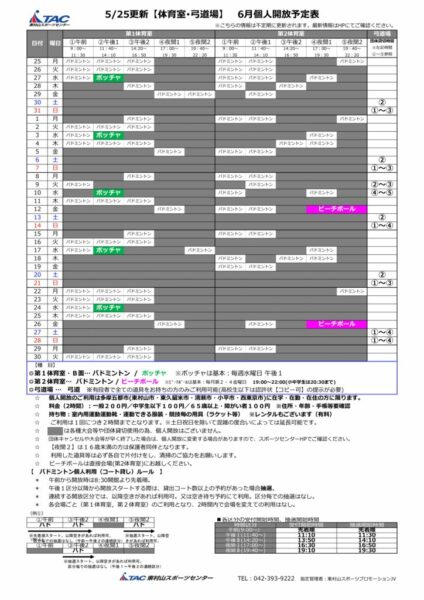 t★0525更新2026年度6月個人開放予定表のサムネイル