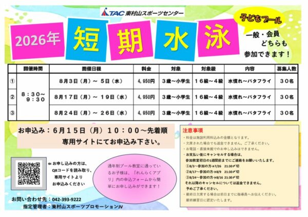 2026年 夏の短期水泳教室（POP）のサムネイル