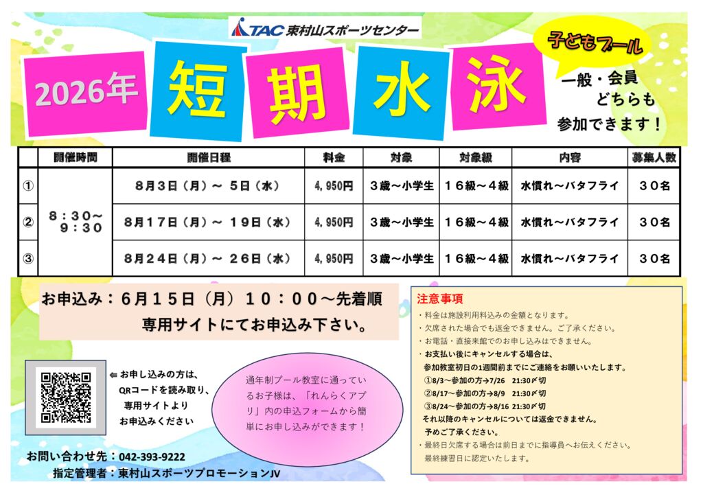 夏の短期水泳教室のお知らせ - TAC東村山スポーツセンター