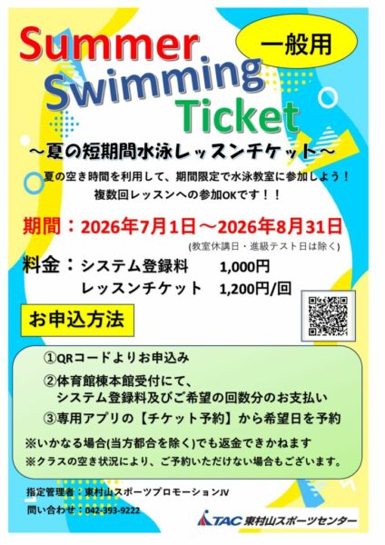 サマーチケットPOP　(一般用)のサムネイル