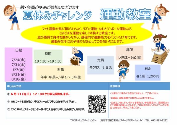 体操　夏休みチャレンジ　運動教室　2026のサムネイル