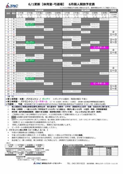 t★0601更新2026年度6月個人開放予定表のサムネイル