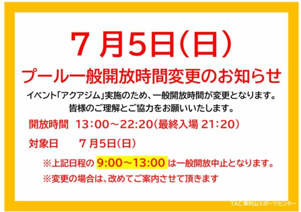一般開放時間変更のお知らせのサムネイル