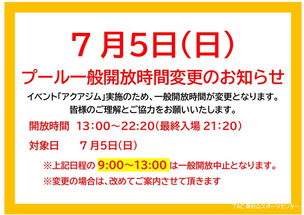 7/5(日) プール一般開放時間変更のお知らせ】 - TAC東村山スポーツセンター