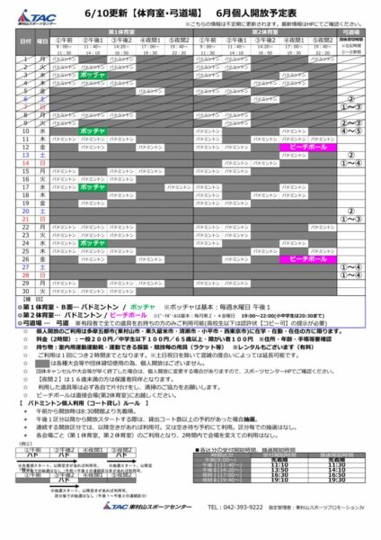 t★0610更新2026年度6月個人開放予定表のサムネイル