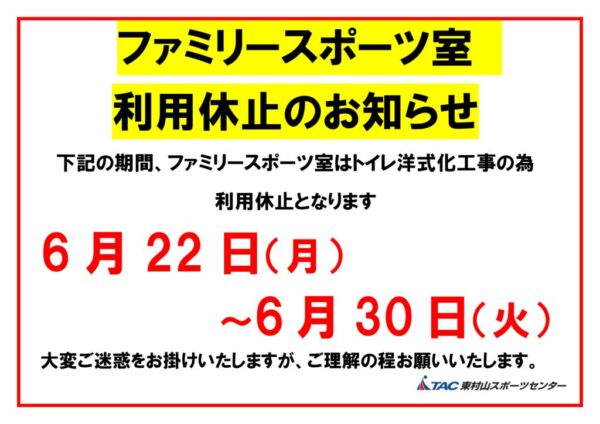 ファミリースポーツ室利用休止のお知らせのサムネイル