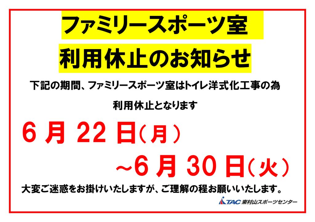 6/22（月）～6/30（火） ファミリースポーツ室利用休止のお知らせ