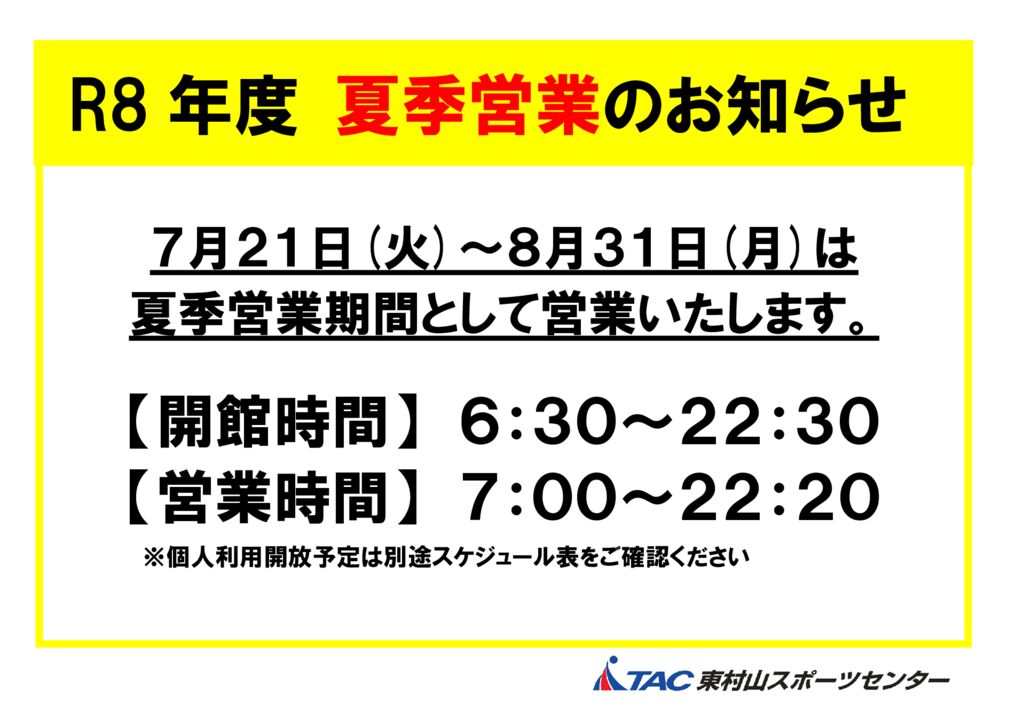 夏季営業時間のお知らせ】 - TAC東村山スポーツセンター