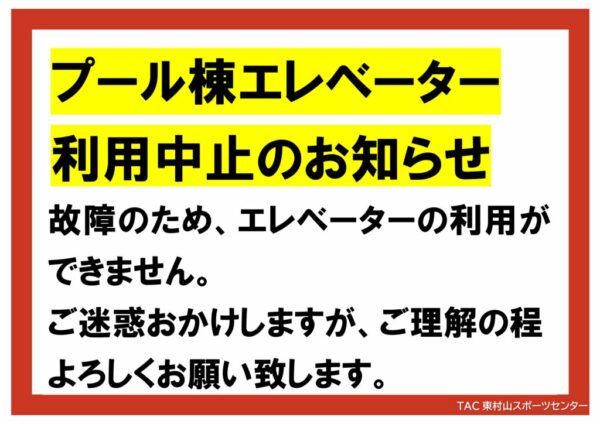 2026.6.27　プール棟エレベーター利用中止（赤：禁止事項）のサムネイル