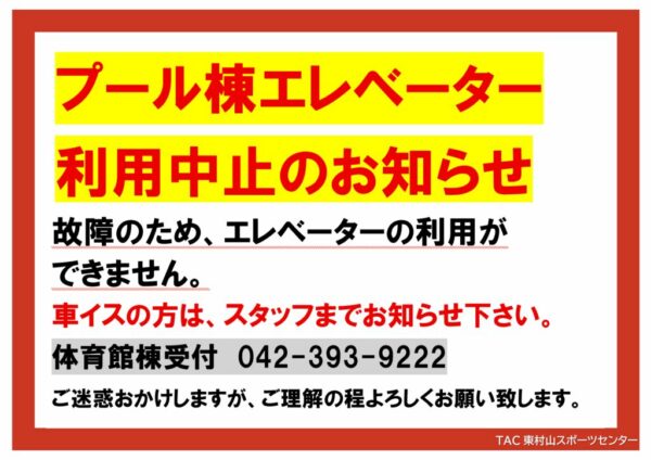 2026.6.29　プール棟エレベーター利用中止（赤：禁止事項）のサムネイル