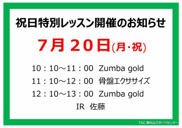 スタジオ祝日特別レッスンのお知らせ25.7.20のサムネイル