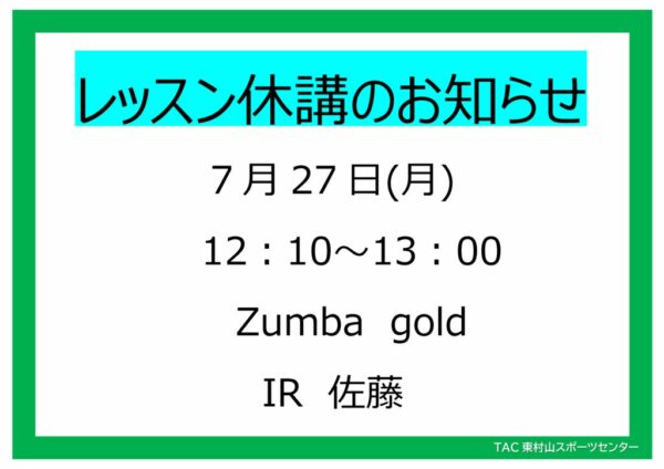 POP26.7.27　Zumba　gold休講のサムネイル
