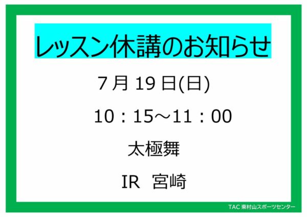 POP26.7.19　太極舞休講のサムネイル