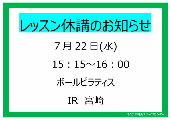 POP26.7.22　ボールピラティス休講のサムネイル