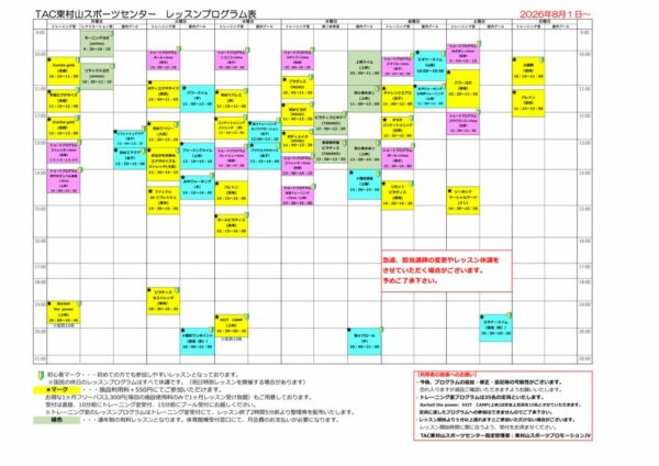 2026.8.1～レッスンプログラム表のサムネイル