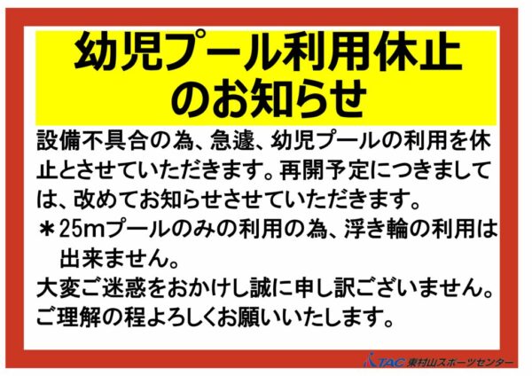 20260725幼児プール利用休止浮き輪入りのサムネイル