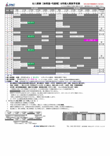 ｔ★0801更新2026年度8月個人開放予定表のサムネイル