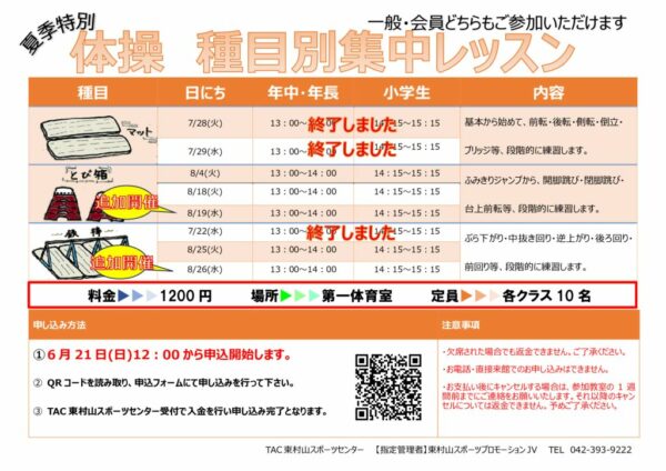 体操　夏季集中教室追加　2026のサムネイル