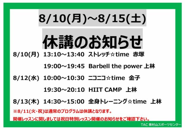 26.8.10～8.15休講のサムネイル