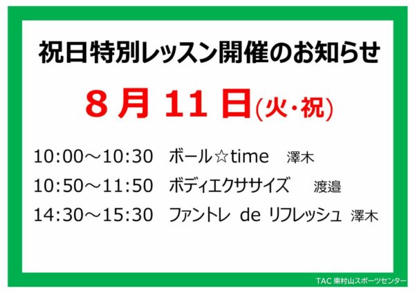 スタジオ祝日特別レッスンのお知らせ26.8.11のサムネイル