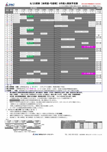 t★0825更新2026年度9月個人開放予定表のサムネイル
