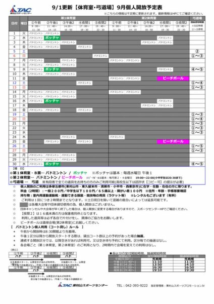 t★0901更新2026年度9月個人開放予定表のサムネイル