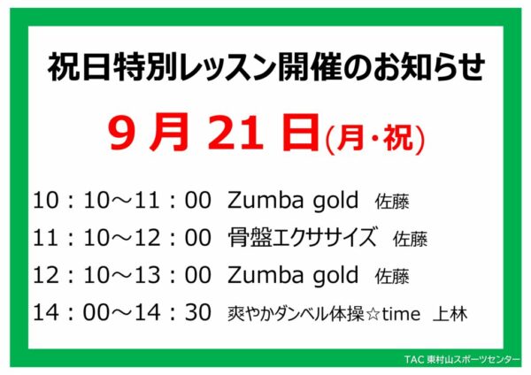 スタジオ祝日特別レッスンのお知らせ26.9.21のサムネイル
