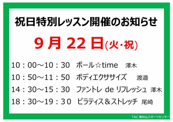 スタジオ祝日特別レッスンのお知らせ26.9.22のサムネイル
