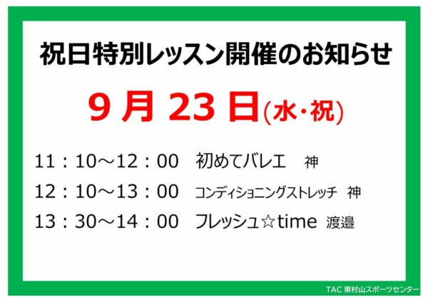 スタジオ祝日特別レッスンのお知らせ26.9.23のサムネイル