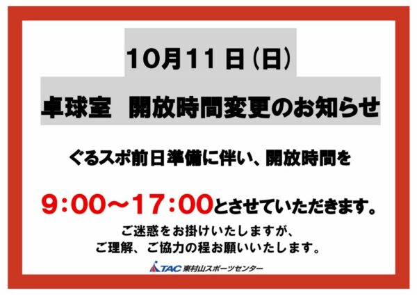 2026卓球室開放時間変更のお知らせ　のサムネイル