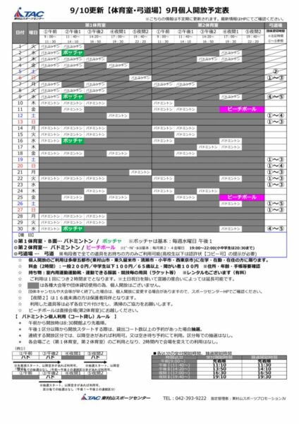 t★0910更新2026年度9月個人開放予定表のサムネイル