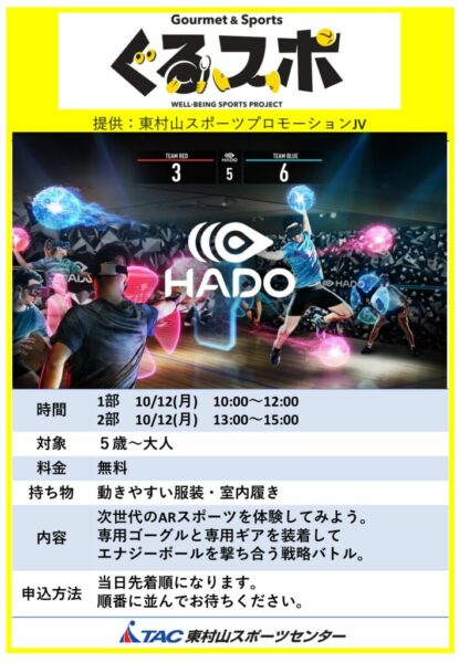 2026【ぐるスポ】HADOのサムネイル