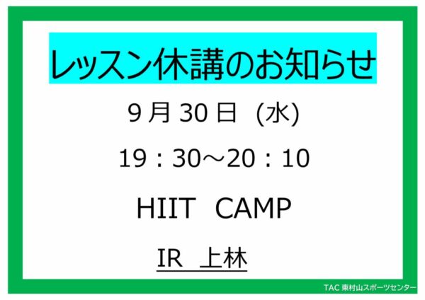 26.9.30（水）　HIIT　休講のサムネイル