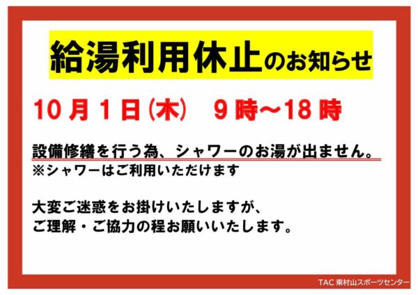 20261001体育館棟シャワー×のサムネイル
