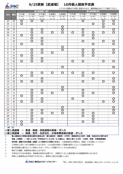 b★0925更新2026年度10月個人開放予定表のサムネイル
