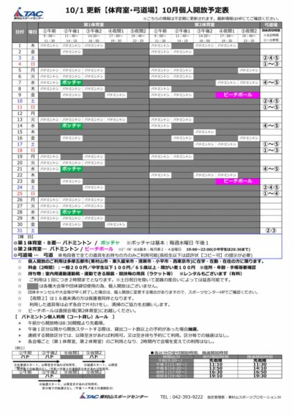 t★1001更新2026年度10月個人開放予定表のサムネイル