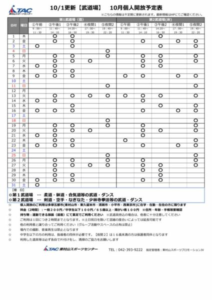 b★1001更新2026年度10月個人開放予定表のサムネイル