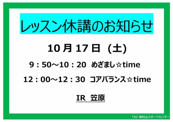 26.10.17　めざまし・コアバランス休講のサムネイル