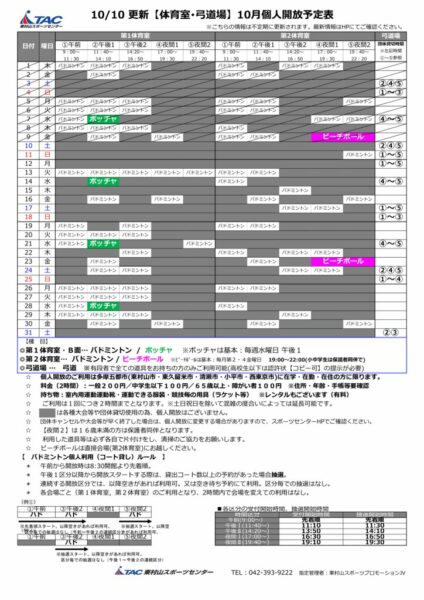 t★1010更新2026年度10月個人開放予定表のサムネイル