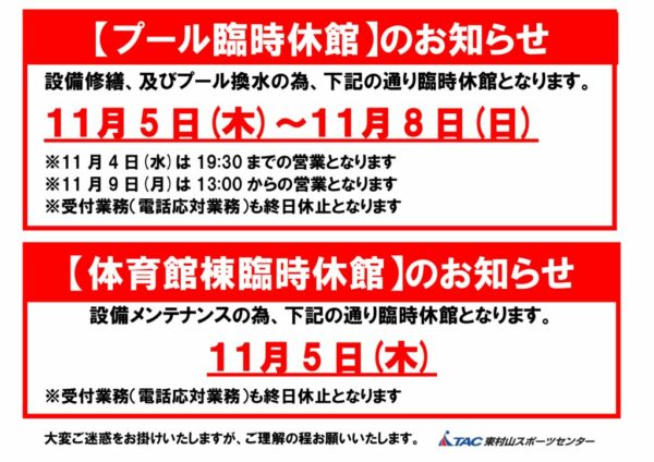 2026プール体育館棟休館のお知らせのサムネイル