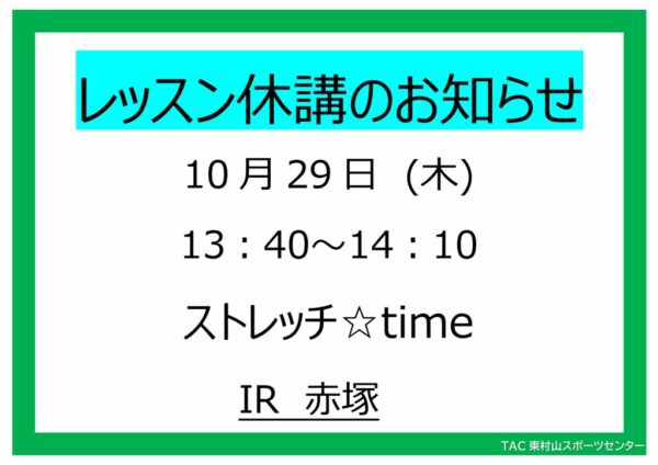 26.10.29　ストレッチ☆time休講のサムネイル