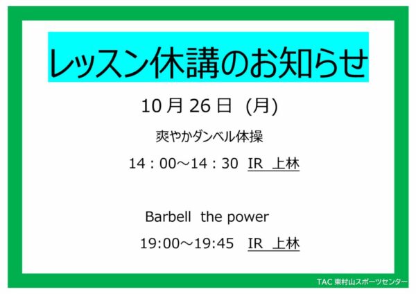 26.10.26（月）さわやかダンベル＆バーベル　休講のサムネイル